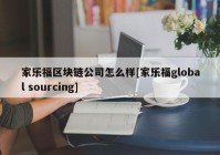 家乐福区块链公司怎么样[家乐福global sourcing]