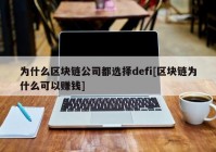 为什么区块链公司都选择defi[区块链为什么可以赚钱]