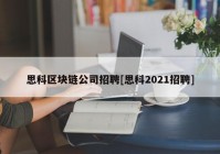 思科区块链公司招聘[思科2021招聘]