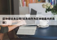 区块链以太公司[以太坊作为区块链最大的贡献]