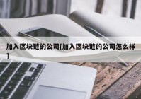 加入区块链的公司[加入区块链的公司怎么样]