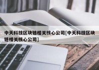 中天科技区块链相关核心公司[中天科技区块链相关核心公司]