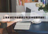 上海青浦区块链翻译公司[区块链翻译兼职]