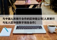 与中国人民银行合作的区块链公司[人民银行与私人区块链数字钱包合作]