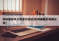 区块链技术公司签约仪式[区块链股份有限公司]