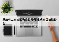 重庆有上市的区块链公司吗[重庆市区块链协会]