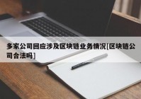 多家公司回应涉及区块链业务情况[区块链公司合法吗]