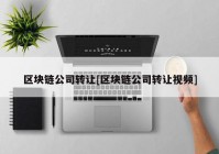 区块链公司转让[区块链公司转让视频]