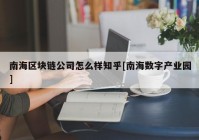 南海区块链公司怎么样知乎[南海数字产业园]