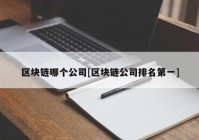 区块链哪个公司[区块链公司排名第一]