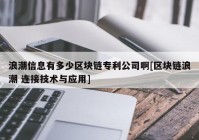 浪潮信息有多少区块链专利公司啊[区块链浪潮 连接技术与应用]