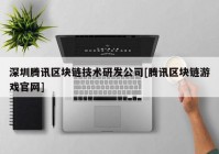 深圳腾讯区块链技术研发公司[腾讯区块链游戏官网]