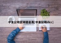 中金公司区块链业务[中金公司clcc]