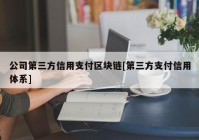 公司第三方信用支付区块链[第三方支付信用体系]