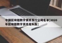 中国区块链数字货币发行公司名单[2020年区块链数字货币龙头股]