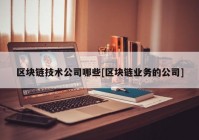 区块链技术公司哪些[区块链业务的公司]