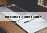 区块链运用公司[区块链运用公司排名]