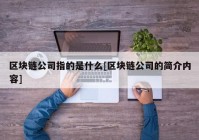 区块链公司指的是什么[区块链公司的简介内容]