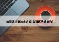 公司区块链技术讲解[公司区块链架构]