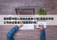 美股区块链公司四日暴涨27倍[美股区块链公司四日暴涨27倍是真的吗]