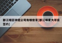 都江堰区块链公司有哪些家[都江堰重大项目签约]