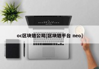 oc区块链公司[区块链平台 neo]