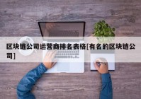 区块链公司运营商排名表格[有名的区块链公司]