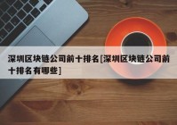 深圳区块链公司前十排名[深圳区块链公司前十排名有哪些]