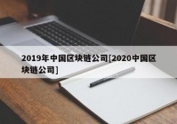 2019年中国区块链公司[2020中国区块链公司]