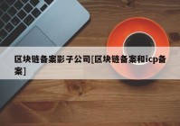 区块链备案影子公司[区块链备案和icp备案]