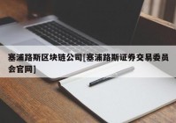 塞浦路斯区块链公司[塞浦路斯证券交易委员会官网]