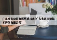 广东哪些公司有区块链技术[广东省区块链技术开发有限公司]