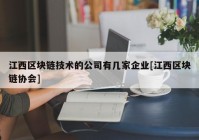 江西区块链技术的公司有几家企业[江西区块链协会]