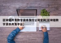 区块链开发数字货币发行公司官网[区块链数字货币开发平台]