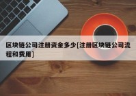 区块链公司注册资金多少[注册区块链公司流程和费用]