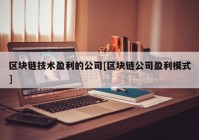 区块链技术盈利的公司[区块链公司盈利模式]