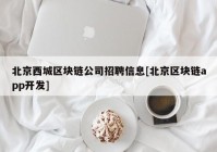 北京西城区块链公司招聘信息[北京区块链app开发]