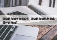 区块链存储有哪些公司[区块链存储机制到底是什么样的?]