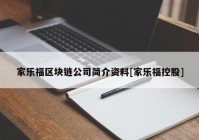 家乐福区块链公司简介资料[家乐福控股]