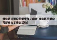 哪些区块链公司都参加了峰会[哪些区块链公司都参加了峰会活动]