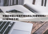 中国区块链公司有陀螺科技么[陀螺研究院2019区块链总结]