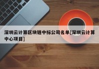 深圳云计算区块链中标公司名单[深圳云计算中心项目]