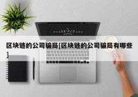 区块链的公司骗局[区块链的公司骗局有哪些]