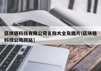 区块链科技有限公司名称大全及图片[区块链科技公司网站]