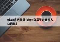 okex官网登录[okex交易平台官网入口网址]