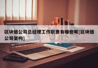 区块链公司总经理工作职责有哪些呢[区块链公司架构]