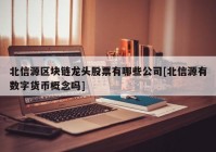 北信源区块链龙头股票有哪些公司[北信源有数字货币概念吗]