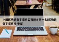 中国区块链数字货币公司排名前十名[区块链数字货币排行榜]