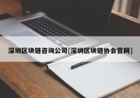 深圳区块链咨询公司[深圳区块链协会官网]