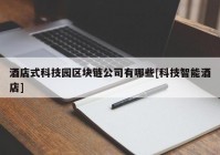 酒店式科技园区块链公司有哪些[科技智能酒店]